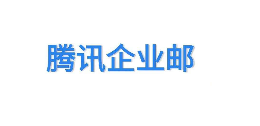 腾讯企业邮箱